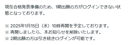 現在合格発表準備のため、1期出願の方がログインできない状態となっております。